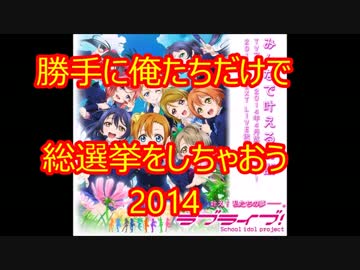 2014年ラブライブ総選挙（こちらの投票は終了しました）