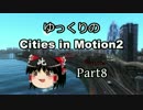 【街づくり実況】ゆっくりのシティーズ・イン・モーション2 【第8話】