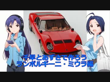 千早とあずさで作ろう ランボルギーニ・ミウラ編