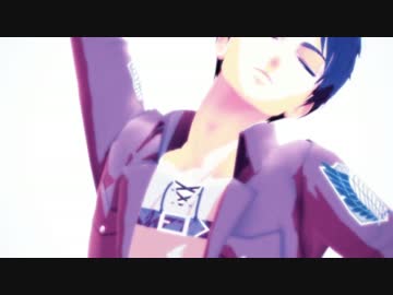【駆逐祭2014】皆でWhat The Hell【進撃のMMD】