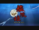 【艦これMAD】戦極姫3OPパロ