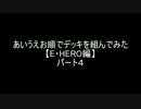 【遊戯王】あいうえお順でデッキを組んでみた【E・HERO編】パート4