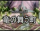 【地球防衛軍４】無鉄砲ゆっくりのＩＮＦ縛り　mission58【竜の舞う町】