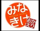 ワンモア！ - みなみけのみなきけ おかえり ED曲