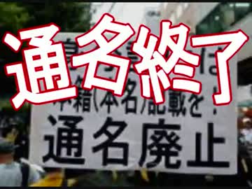 【法務省】来年の「７月８日」より ⇒「通名」が、廃止 に (お待たせ))))))