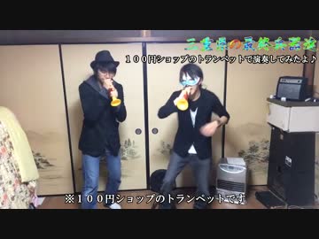 【100円ショップのトランペットで】ギガンティックO.T.Nを吹いてみた