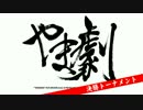 KOF02UM 2on2“やま劇” 決勝トーナメント＜二回戦＞③【大阪・寝屋川ABC】
