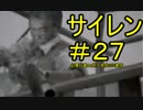 #27【サイレン】どう足掻いても絶望のホラーゲーム実況