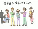 気象系に５月病マリオを演奏してもらった