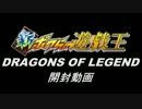 ボクらの遊戯王　DRAGONS OF LEGEND開封動画【告知あり】