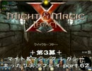 +第3幕+ マイト&マジック レガシー まったり実況プレイ part.62