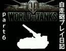 【WoT】 自走砲プレイ日記 - M12 -　Part.06 【ゆっくり実況】