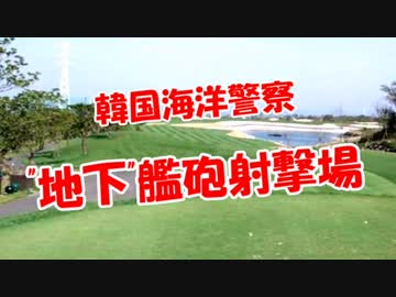 【韓国海洋警察】 "地下"艦砲射撃場