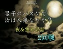 【黒バス人狼】黒バスキャラで人狼ゲーム2（夜＆霊界）1