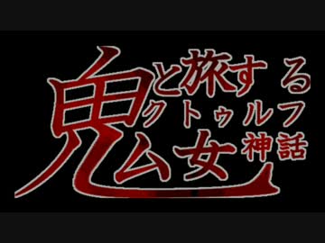 【CoCリプレイ】鬼女と旅するクトゥルフ神話～登山編～ part.1
