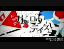 【メカクシ団+】カゲロウデイズ歌ってみた【セリフ入り】