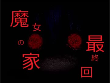 秋山森乃進が魔女の家 実況すると 思うよぉ part5(最終回)