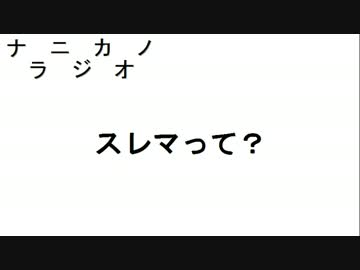 ナニカノラジオ～スレマ＆電撃のラジオ～