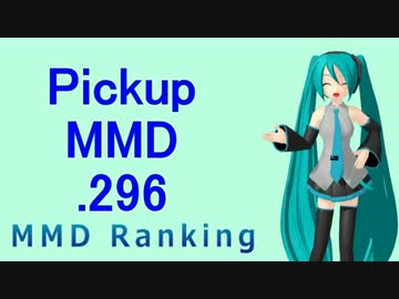 【MikuMikuDance】Pickupランキング.296　(04/21～05/04)【MMD】
