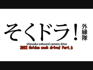 2012 Golden week drive！ Part.6(R18-6)【そくドラ！外縁隊】