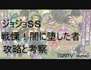 [ジョジョSS] 限定クエ　戦慄！闇に堕した英雄　中級 解説付