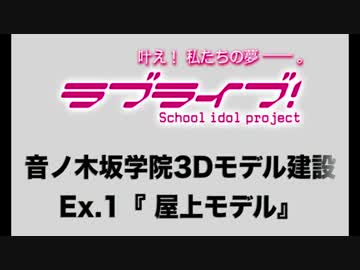 【MMDラブライブ！】音ノ木坂学院3Dモデル建設 Ex.1 『校舎屋上』