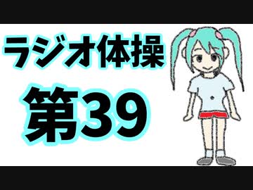 【初音ミク】ラジオ体操第39【オリジナルPV】