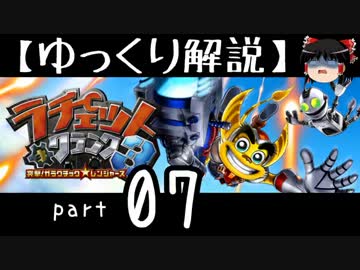 【ゆっくり解説】ラチェット＆クランク3 HD をやり込みプレイ【part07】