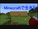 【実況】Minecraftで生きる!! 『part2』家を作る　後半