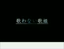 【初音ミク】歌わない歌姫【オリジナル...曲?】