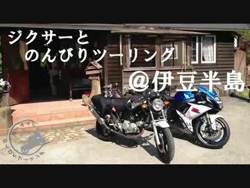 ジクサーとのんびりツーリング　＠伊豆半島　1日目