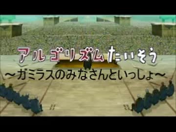 【MAD】アルゴリズムたいそう～ガミラスのみなさんといっしょ