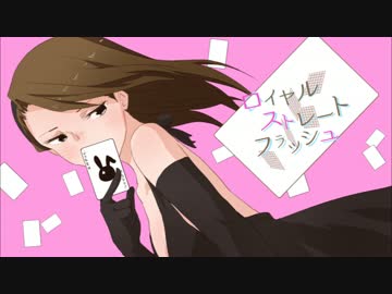 伊織の誕生日なのでロイヤルストレートフラッシュをバンドアレンジした