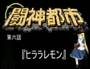 闘神都市　ゆっくり実況６
