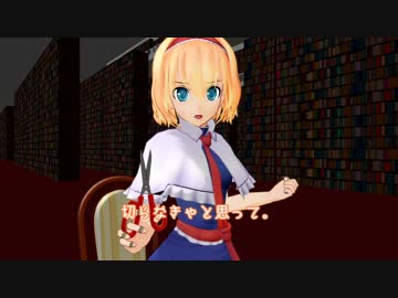 【東方ＭＭＤ紙芝居】アリス・マーガトロイドは動かない【短編】