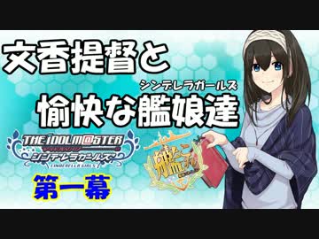【艦これRPG】文香提督と愉快な艦娘達01【卓m@s】