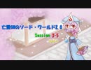 亡霊GMのソード・ワールド2.0 Session：3-5 【東方卓遊戯】