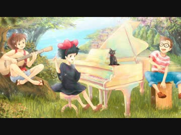 【ニコカラ】魔女の宅急便メドレーPercussion Acoustic Ver 【ふーりんぐ】