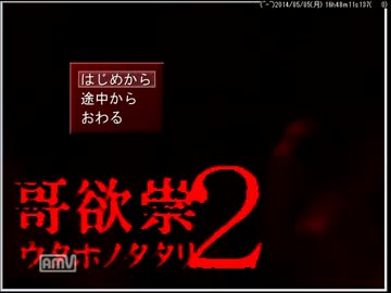 【サクサク実況】哥欲祟2part1【神社編】