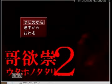 【サクサク実況】哥欲祟2part３Final【山野家編】
