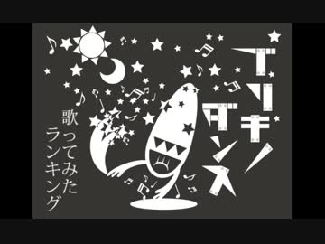 ブリキノダンス歌ってみたランキング