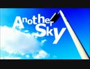 【恐縮ですが】Another　Sky【歌わせて戴きました＠灰缶】