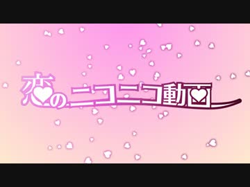 恋のニコニコ動画
