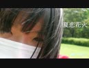 【ぽんでりぐう】夏恋花火を踊ってみた【前髪爆発】
