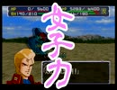 【実況】はじめてのスパロボ６４ ぢごく編 第１４話①