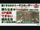 【前編】妻1子2のオトーサン 勝たなきゃGP追加できない傭兵生活 -12-