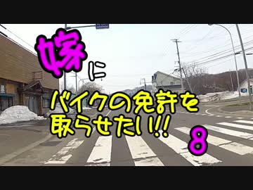 嫁にバイクの免許をとらせたい⑧