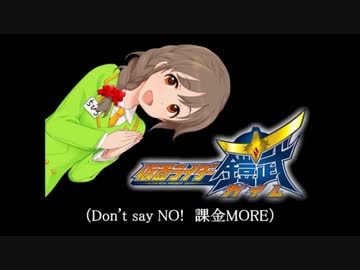 【課金ライダー鎧武】JUST 課金 MOREを歌ってみた