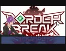 【BORDER BREAK】結月ゆかり新兵の目指せエース（？）ボーダー奮闘記