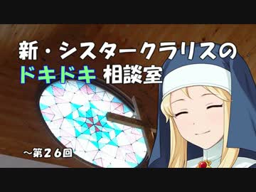 新・シスタークラリスのドキドキ相談室 26